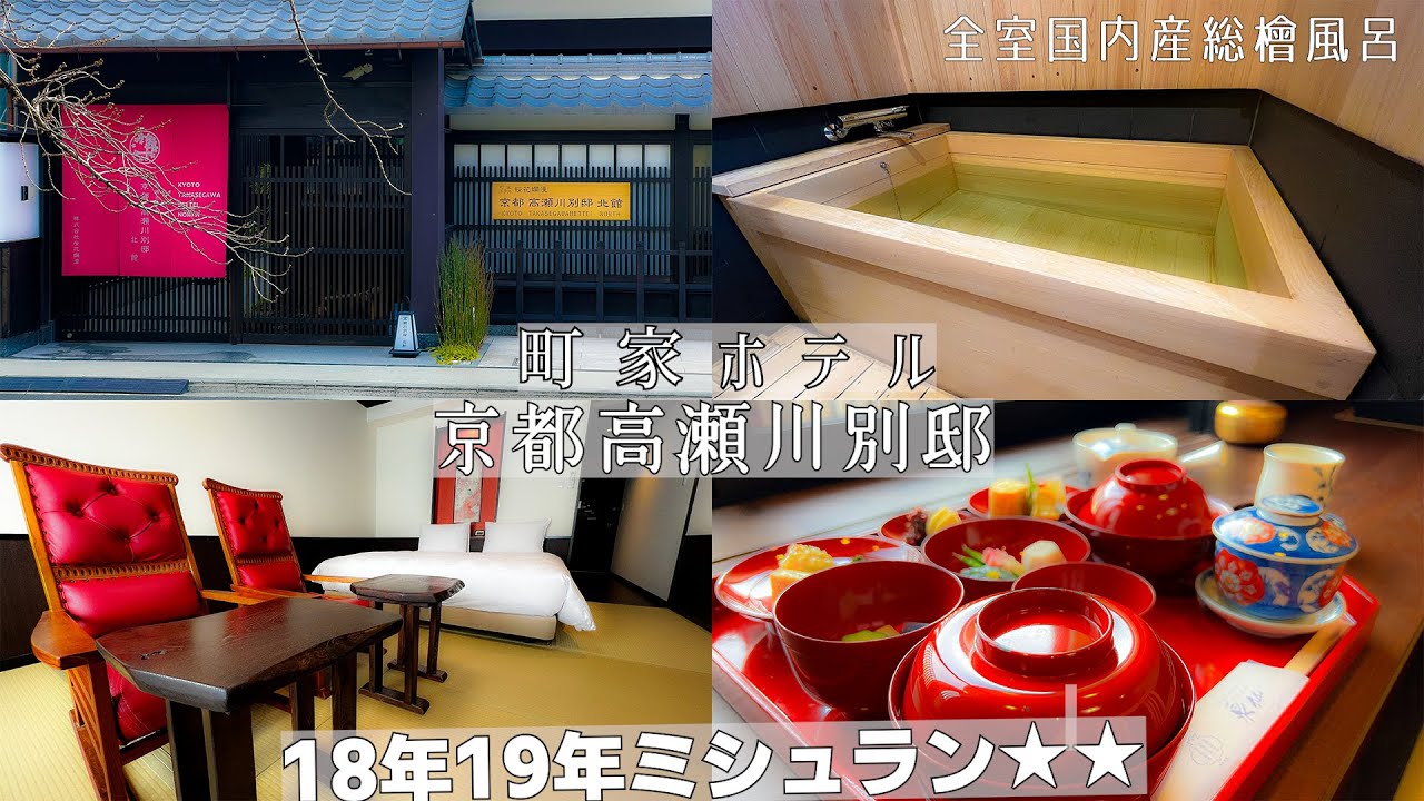 【京都の高瀬川沿いにある町家ホテル】町家のよさと機能性がうまく調和した京都高瀬川別邸　桜の季節には目の前が桜並木なので絶景間違えなし！全室総檜風呂が魅力で京都らしい小物や調度品も多数あります