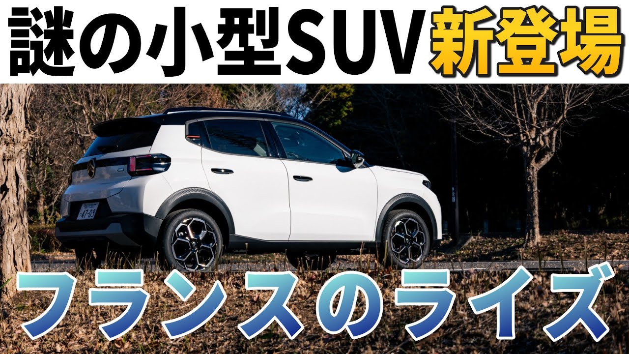 【フランスのライズ】要らないものは全部捨てた「シトロエンC3ハイブリッド」衝撃の内外装走行レポート