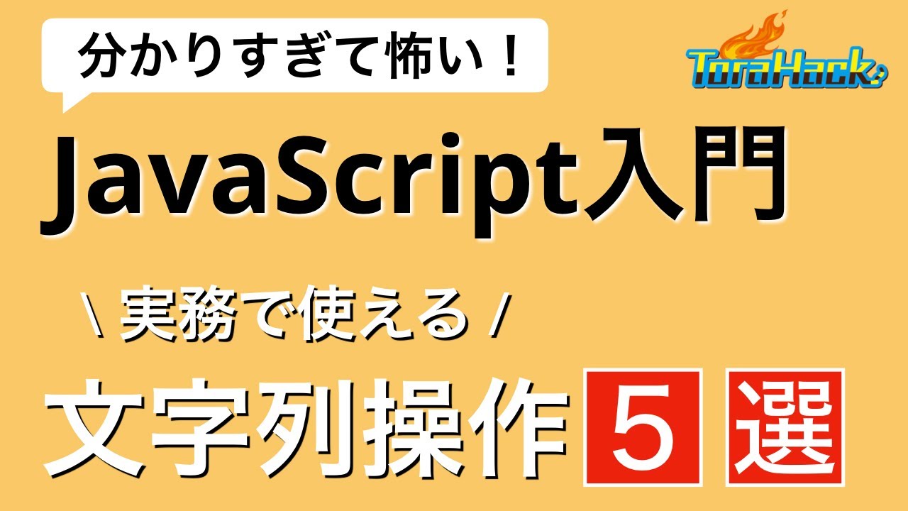 実務で使える文字列操作５選【分かりすぎて怖いJavaScript入門】