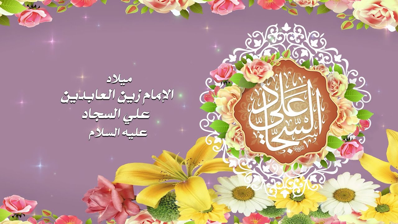 ميلاد زين العابدين الإمام علي السجاد عليه السلام .. الخطيب الحسيني الملا / عبدالجليل السميع