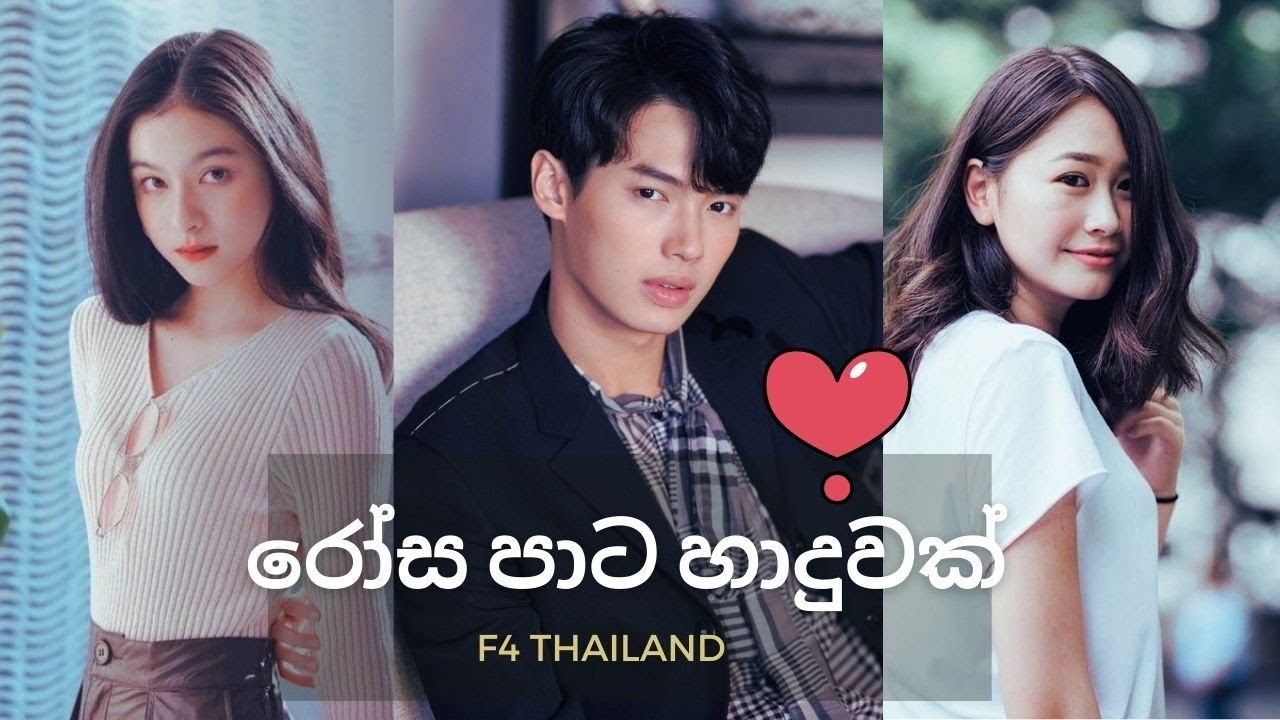 රෝස පාට හාදුවක්💋F4 Thailand Boys Over Flowers Kaning, Kavin and Mona | New Korean mix Sinhala songs