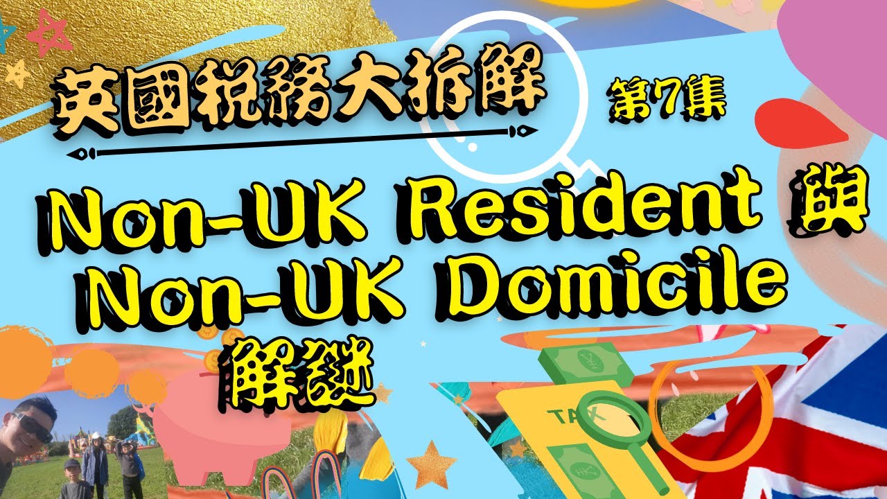 0023-Non-Resident與Non-Domicile解謎！《第7️⃣集-英國稅務大拆解！》#英國稅 #英國稅務 #UKTAX #ukresident #domicile #NRLS