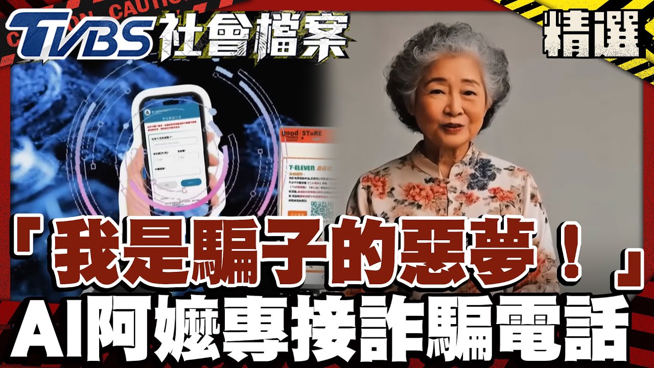 「我是騙子的惡夢！」AI阿嬤專接詐騙電話「瞎聊」整天｜#TVBS社會檔案｜#TVBS新聞#騙子#AI#詐騙