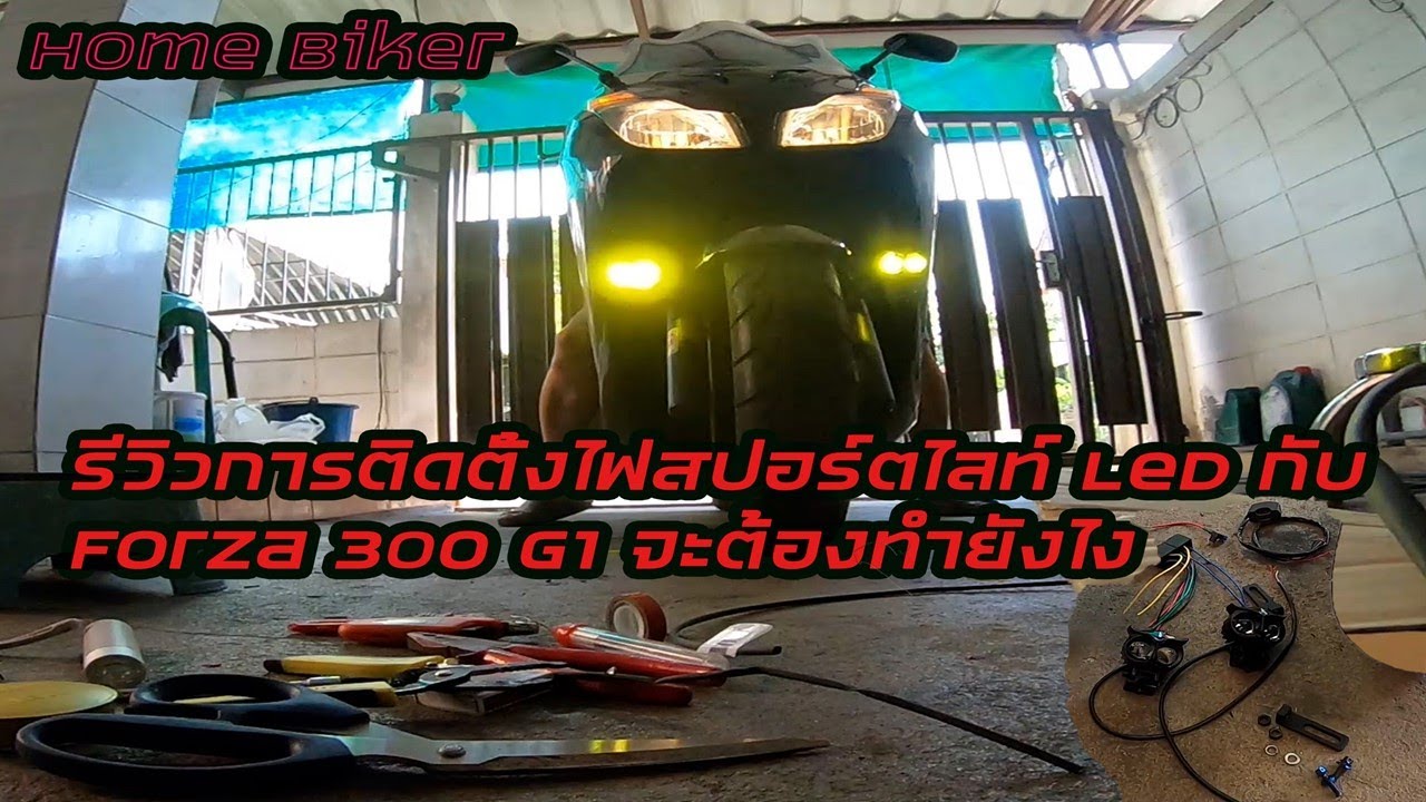 การติดตั้งไฟสปอร์ตไลท์ กับ Forza 300 G1 จะต้องทำยังไง กับ Home Biker