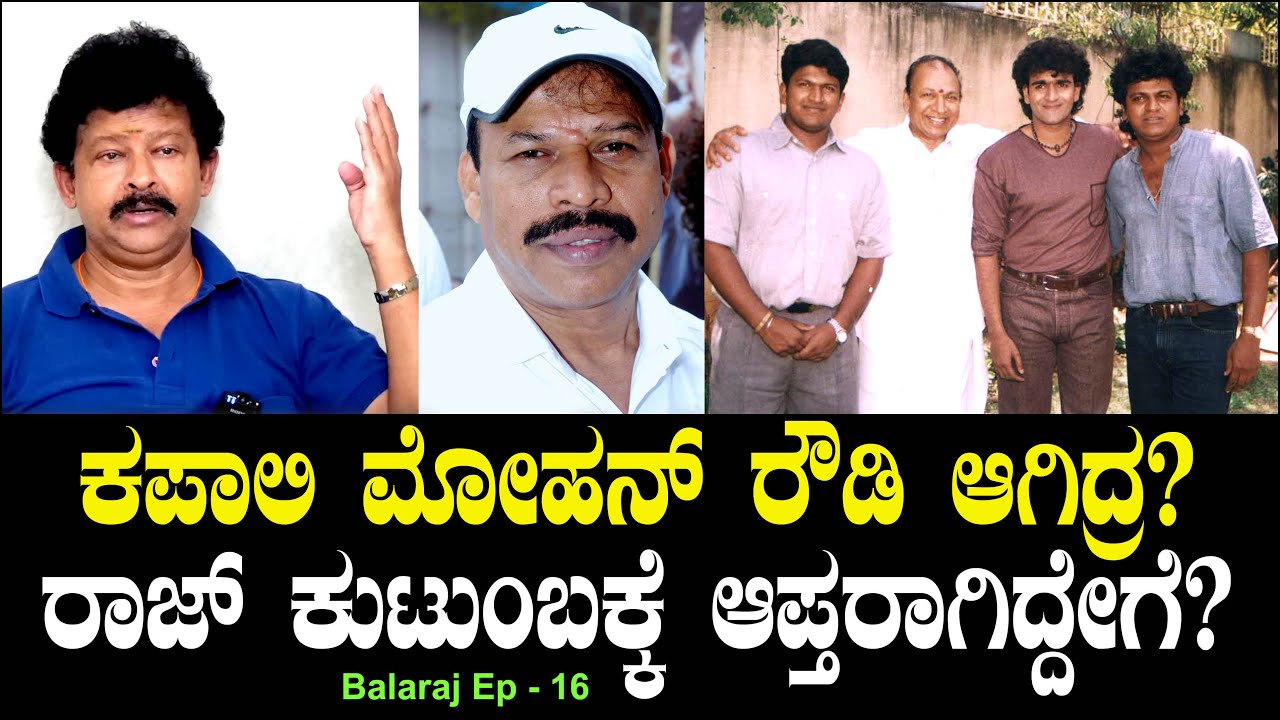ಕಪಾಲಿ ಮೋಹನ್ ರೌಡಿ ಆಗಿದ್ರ? ರಾಜ್ ಕುಟುಂಬಕ್ಕೆ ಆಪ್ತರಾಗಿದ್ದೇಗೆ?| Kapali Mohan | Raj Family | Balaraj Ep 16