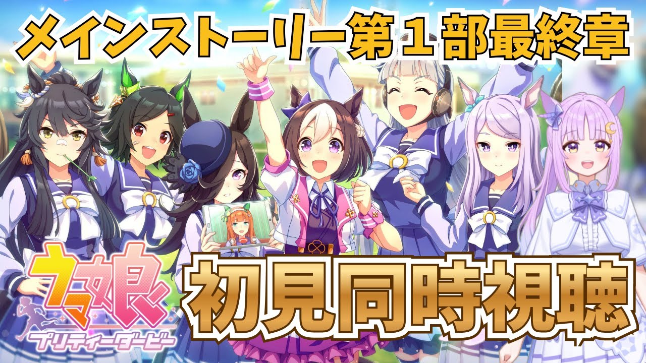 【#ウマ娘 / #同時視聴】 完全初見メインストーリー第1部最終章 ※号泣注意 【聖月アリア/#新人vtuber 】