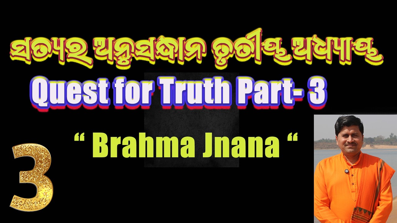ସତ୍ୟର ଅନୁସନ୍ଧାନ ତୃତୀୟ ଅଧ୍ୟାୟ | Satyara Anusandhana Part - Three