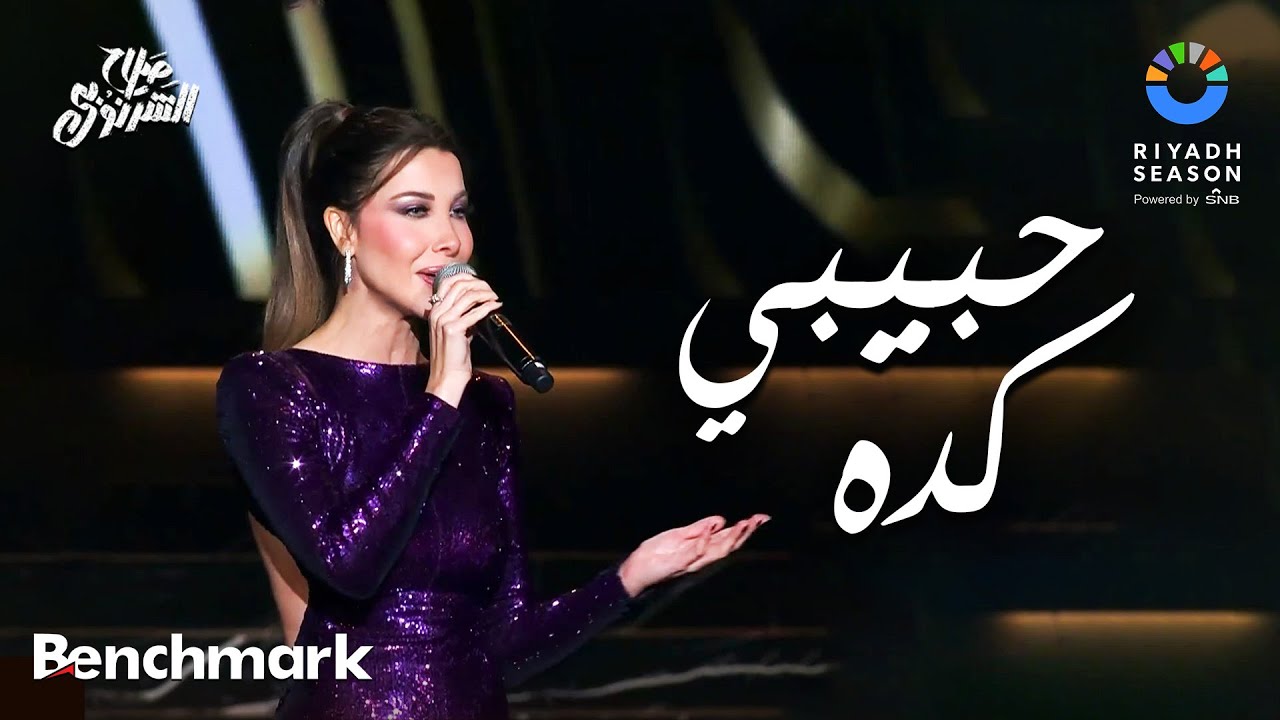 حبيبي كده - نانسي عجرم | حفل ألحان صلاح الشرنوبي | موسم الرياض 2024