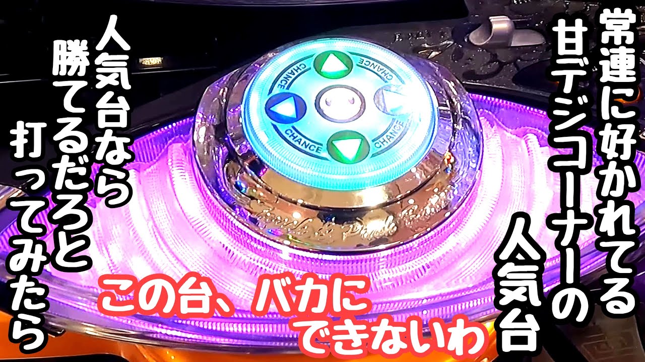 常連に好かれてる甘デジコーナーの人気台なら勝てるだろと海物語打つ軍資金を増やそうと打ってみたら、、【Pネオモンスターハウス 99Ver.】