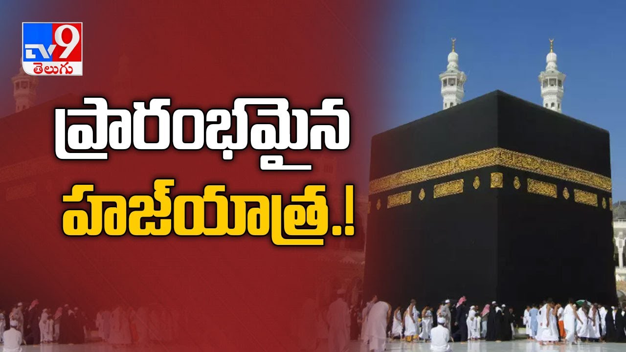 Haj Yatra 2020 begins Saudi  - TV9