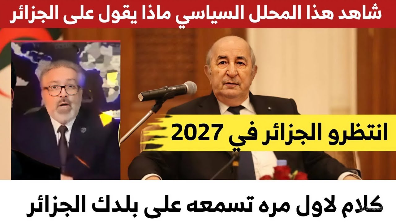 محلل سياسي عربي يفجر مفاجئة على الجزائر. الجزائر عملاق نائم  انتظروها في سنة 2027