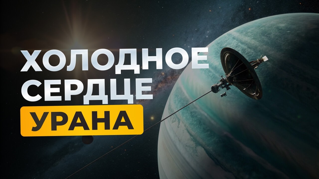 Почему Уран самая странная и холодная планета Солнечной системы? | Документальный фильм