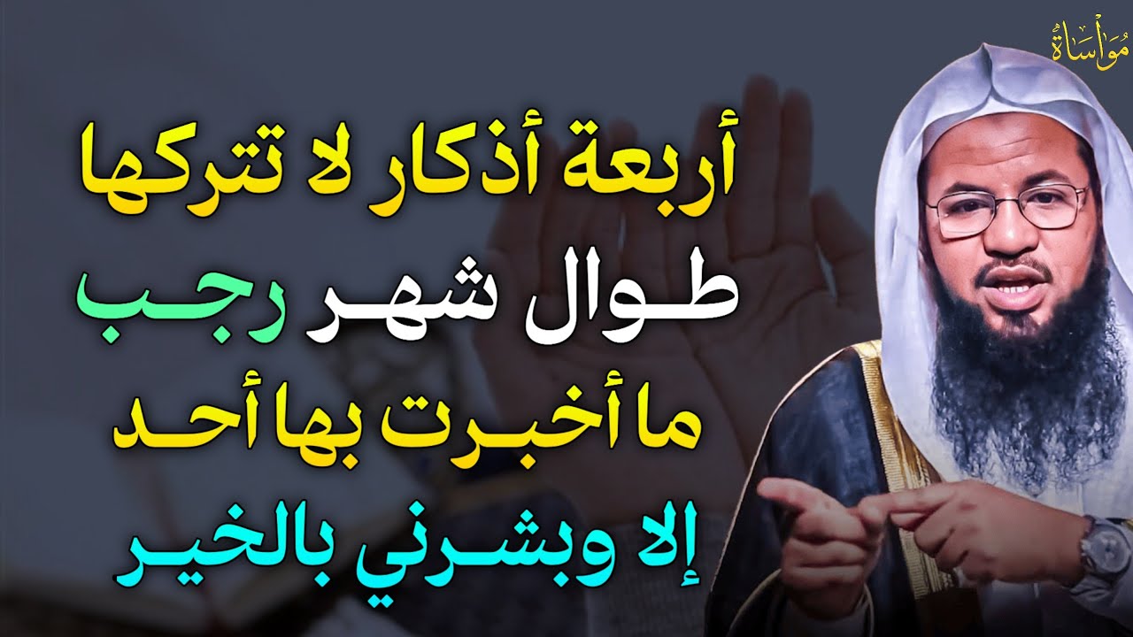 أربعة اذكار لا تتركها طوال شهر رجب ما اخبرت بها أحد الا وبشرني بالخير.. الشيخ محمد بن علي الشنقيطي