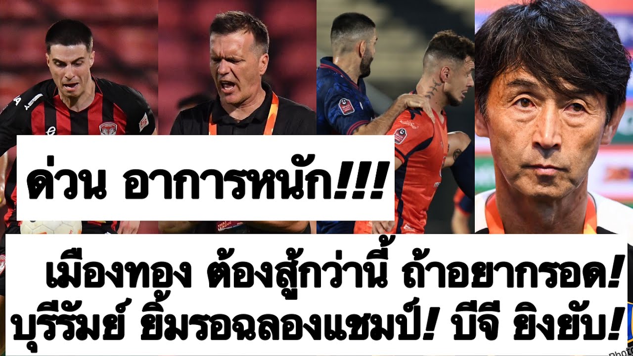 ด่วน เมืองทอง ต้องสู้กว่านี้ ถ้าอยากรอดตกชั้น! บุรีรัมย์ ยิ้มรอฉลองแชมป์! บีจี ยิงยับ! ต้องซุย