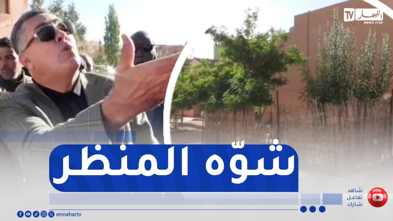 النعامة : الوالي ينفعل بسبب التعدي على رصيف عمومي