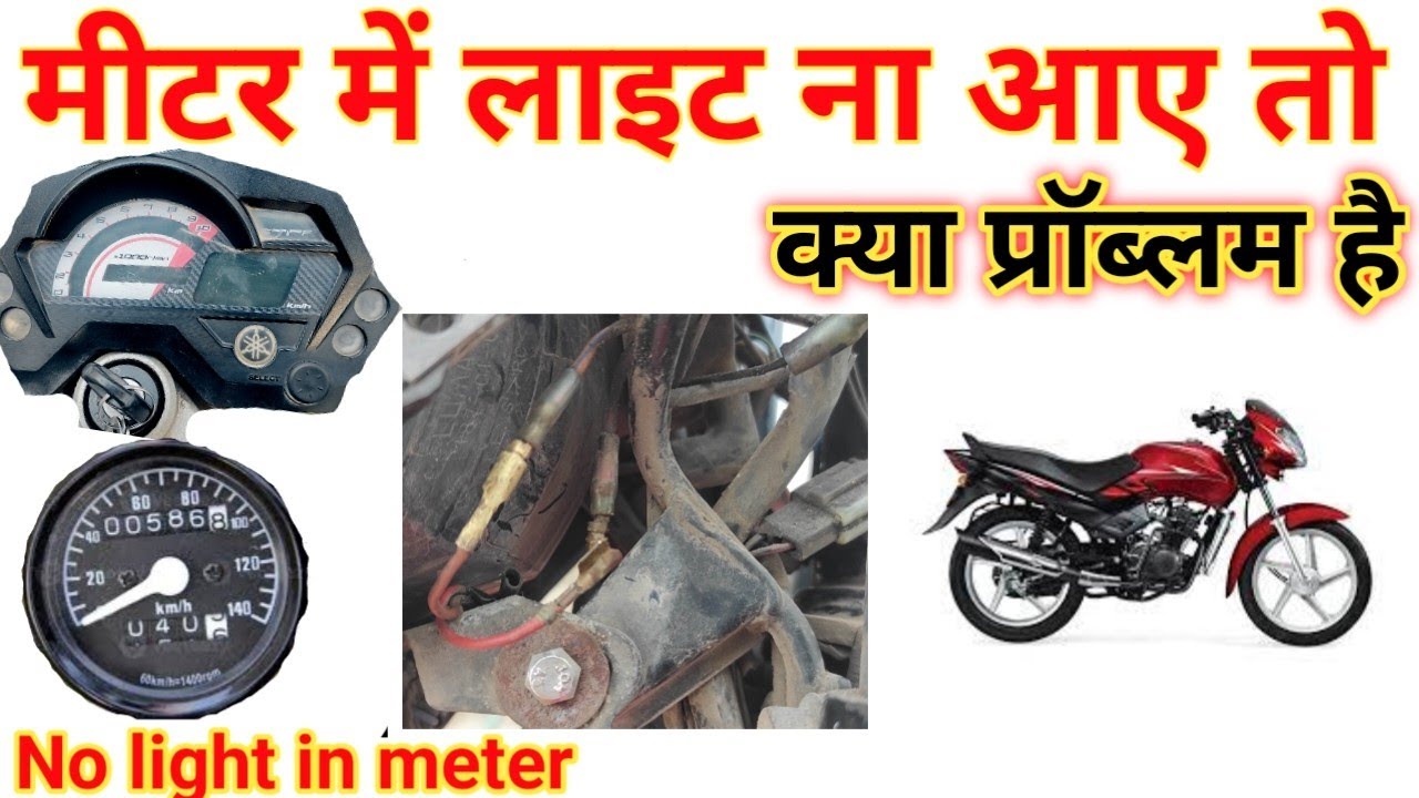 मोटरसाइकिल के मीटर में लाइट ना आए तो , कैसे ठीक करें/No light in bike meter display /engineer_khopdi
