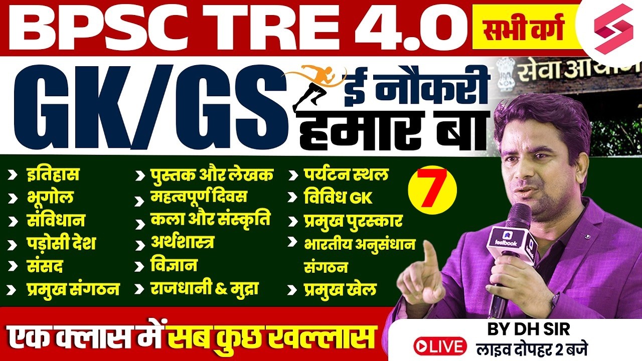 BPSC TRE 4.0 GK/GS Class | BPSC Teacher GK/GS 2026 | GK/GS Questions For BPSC TRE 4 By DH Sir
