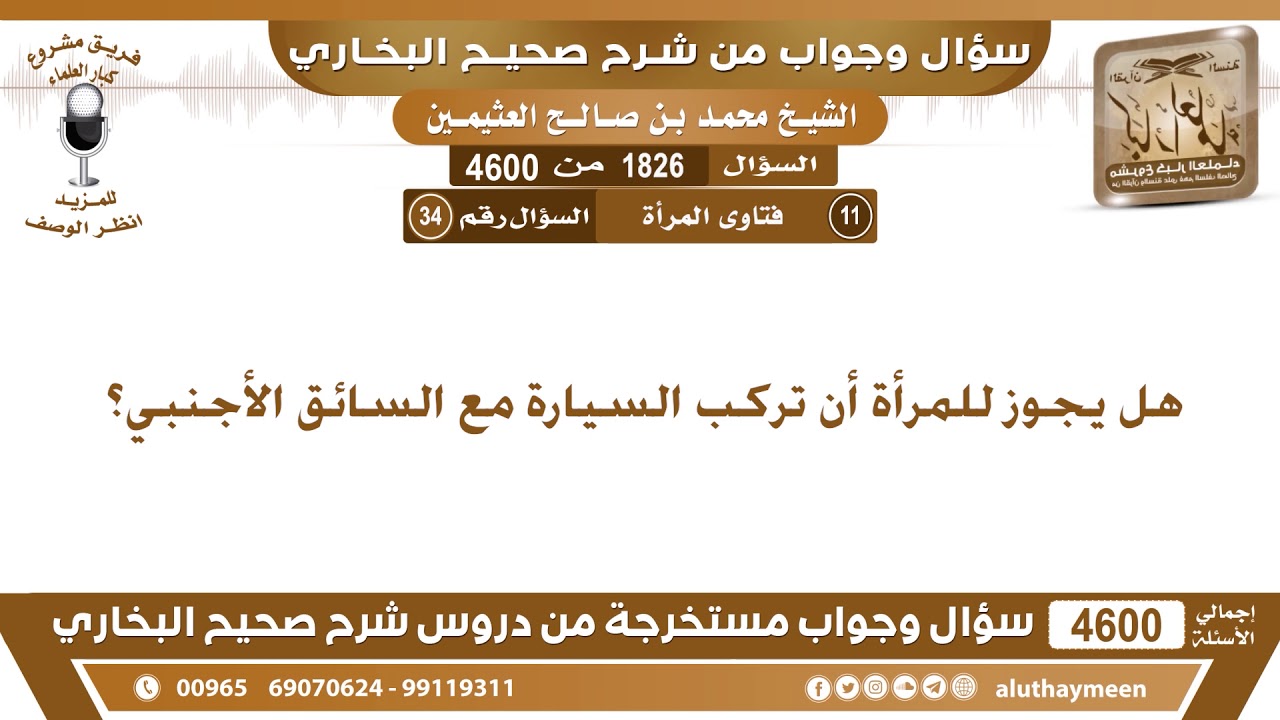 1826 - 4600 هل يجوز للمرأة أن تركب السيارة مع السائق الأجنبي؟ ابن عثيمين