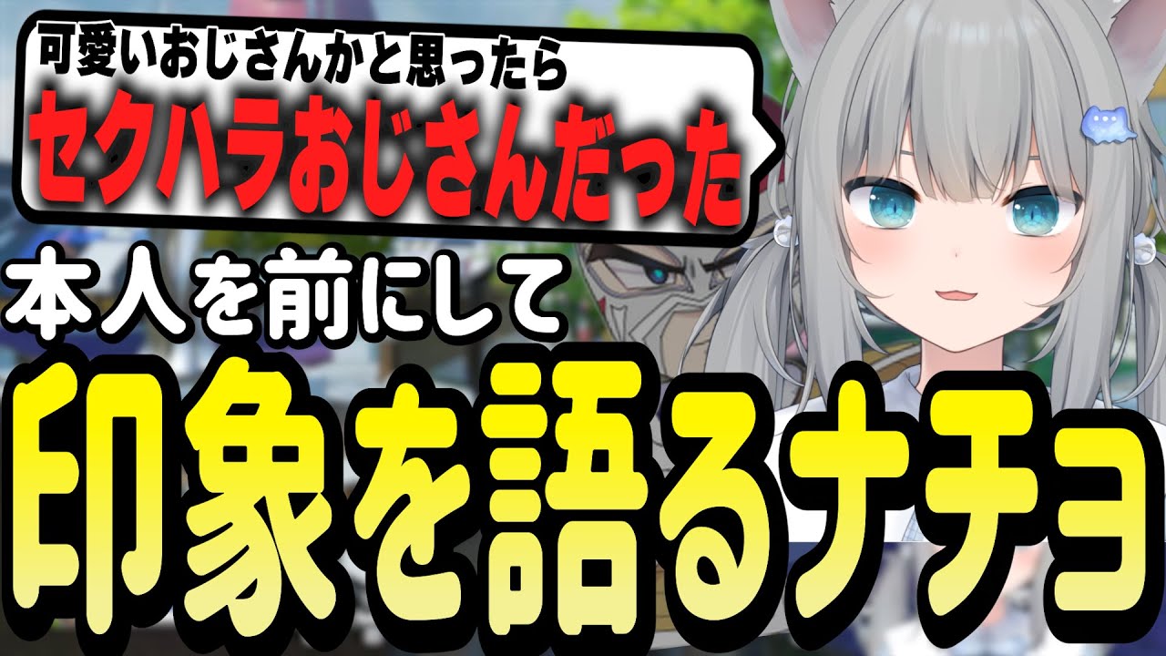 本人の前でスト鯖RUSTでの印象をハッキリ言うなちょ猫【Nachoneko/甘城なつき/赤見かるび/ファン太/切り抜き】