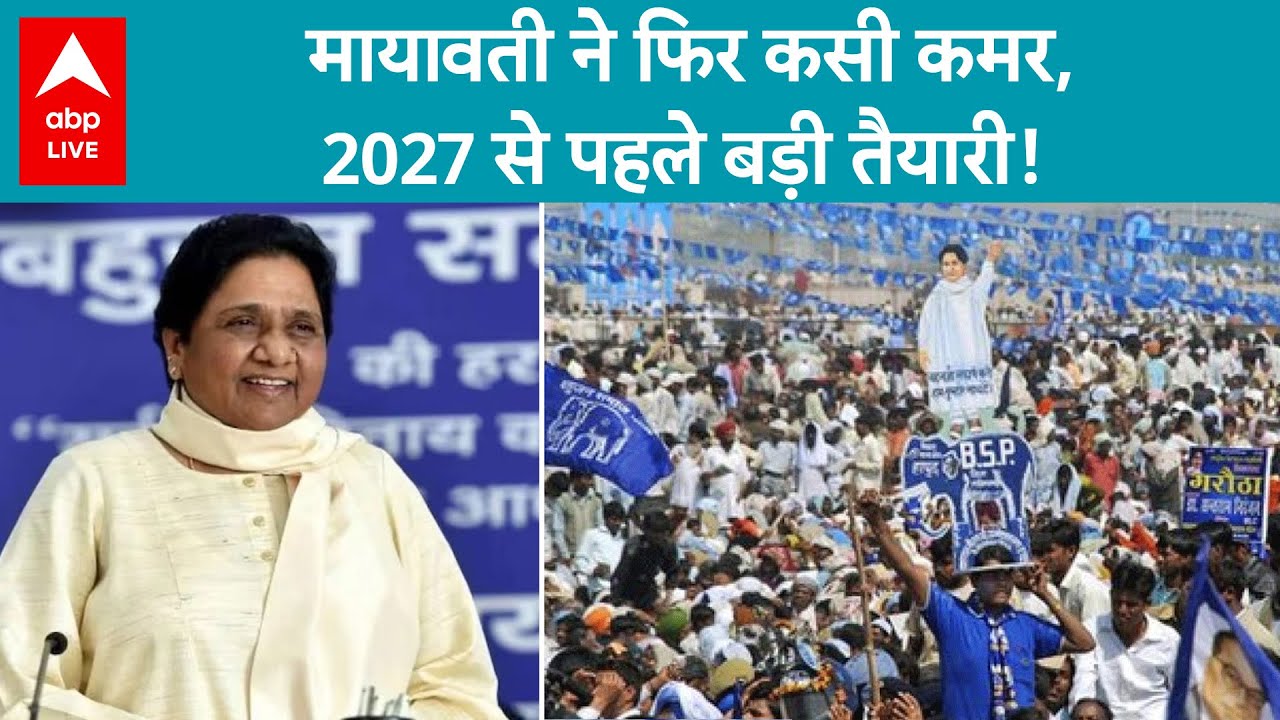 UP Politics: Mayawati का मिशन 2027 शुरू, BJP और SP की बढ़ी चिंता? | ABP LIVE