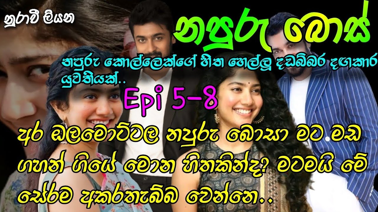 නපුරු බොස්|Epi5-8|අර ඔලමොට්ටල නපුරු බොසා මට මඩ ගහන් ගියේ මොන හිතකින්ද? මටමයි මේ සේරම අකරතැබ්බ වෙන්නෙ