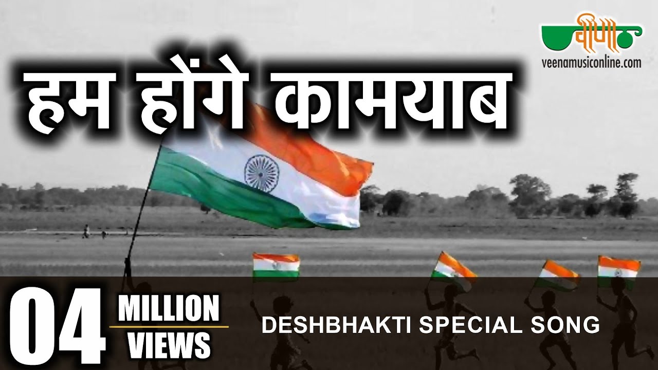 Hum Honge Kamyab | 26th January | Republic Day Special | Hindi Patriotic Video Song
