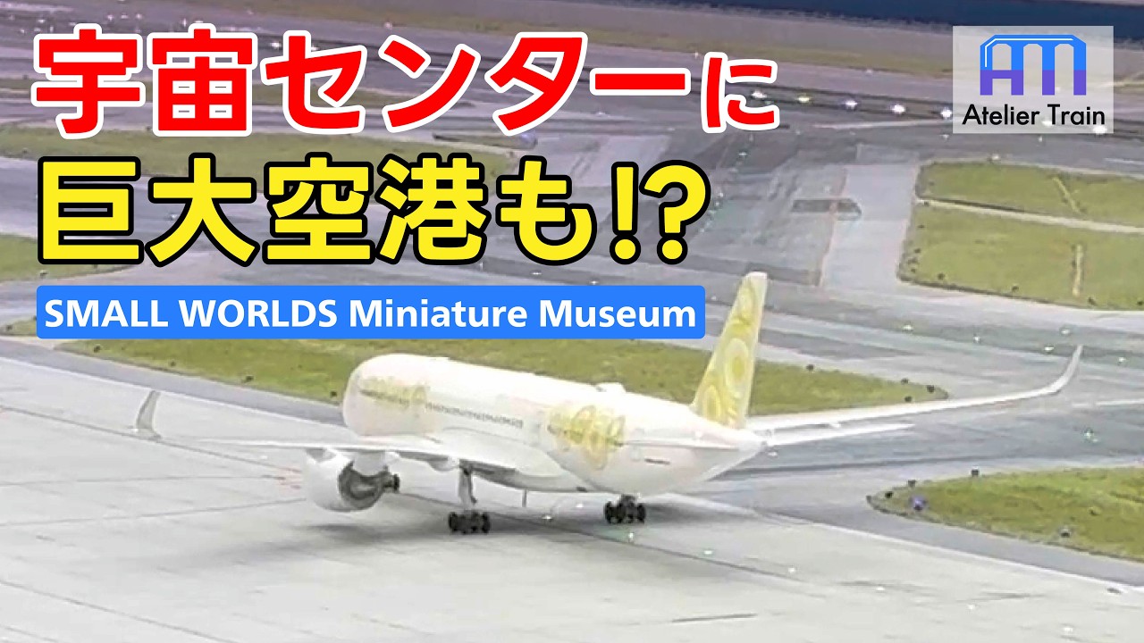 動く巨大ジオラマ!? 大迫力のスモールワールズ東京を取材！