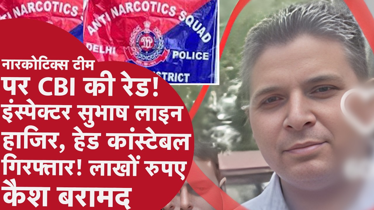 Cbi Raided Narcotics Cell - Dwarka में दिल्ली पुलिस के दफ्तर पर सीबीआई रेड, हेड कांस्टेबल गिरफ्तार
