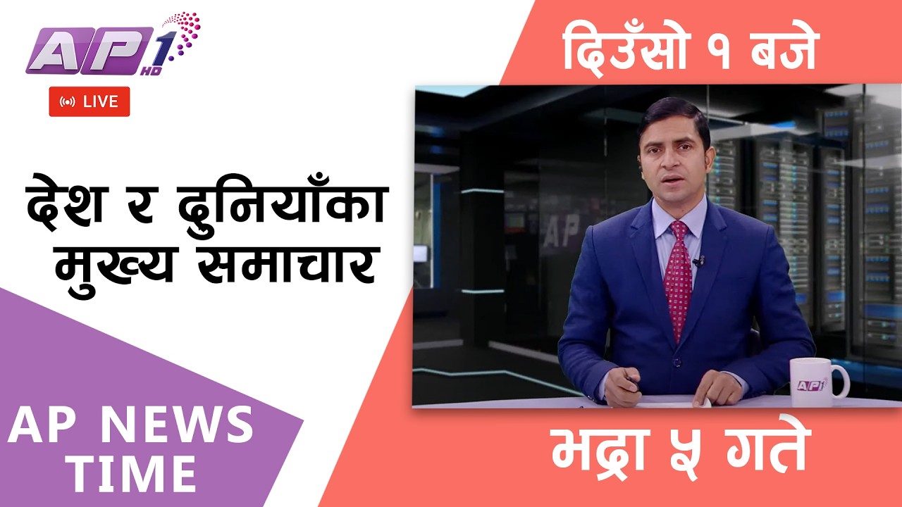 🔴LIVE: AP NEWS TIME | देश र दुनियाँका मुख्य समाचार | भद्रा ५ गते शुक्रबार, दिउँसो १ बजे | AP1HD