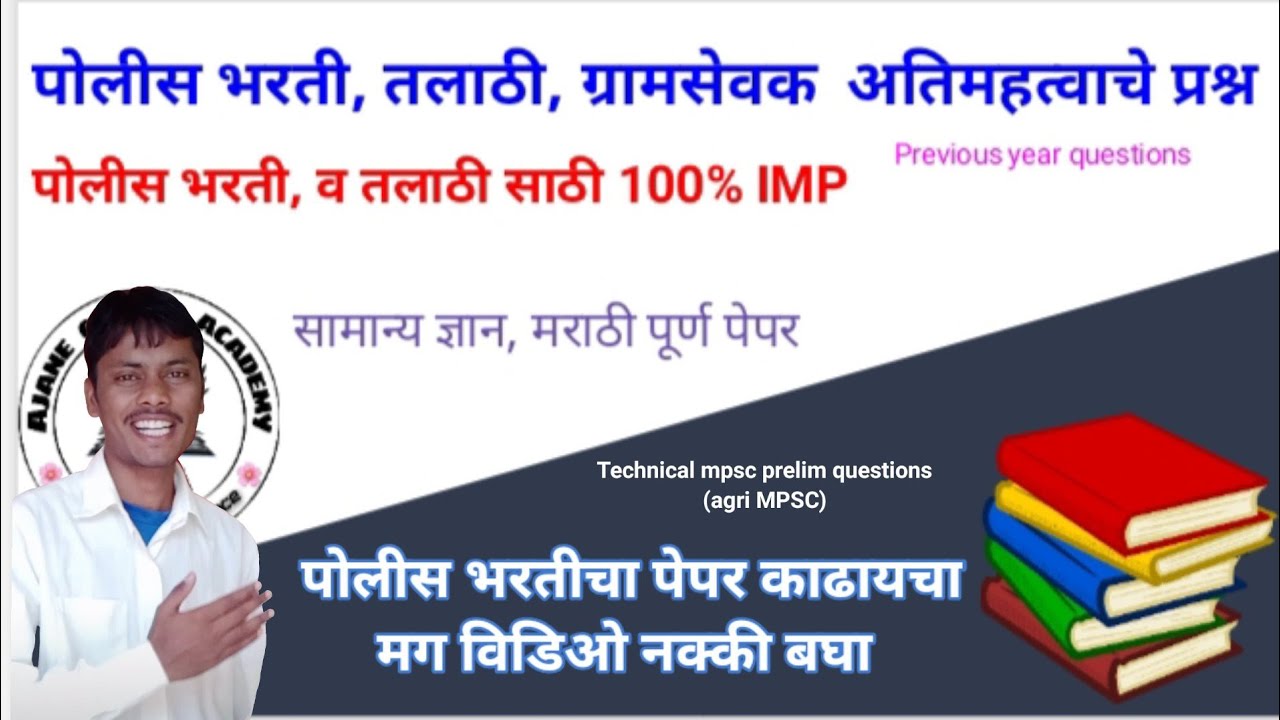 अतिसंभाव्य पोलीस भरती प्रश्नसंच ||पोलीस भरती IMP प्रश्न || MCQ महाराष्ट्र पोलीस भरती पेपर || तलाठी