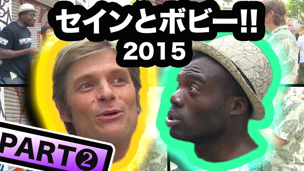 セインとボビー復活！Part 2！「ボビーしゃぶるって何？？」元ファニエスト外語学院のセインカミュとボビーオロゴン！！
