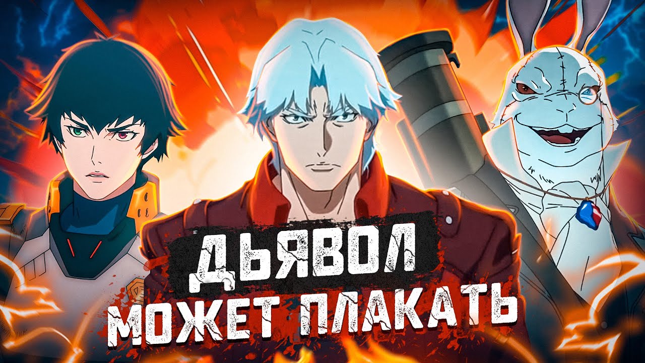 Балдежный Пересказ Devil May Cry — 1 Сезон (Дьявол Может Плакать)
