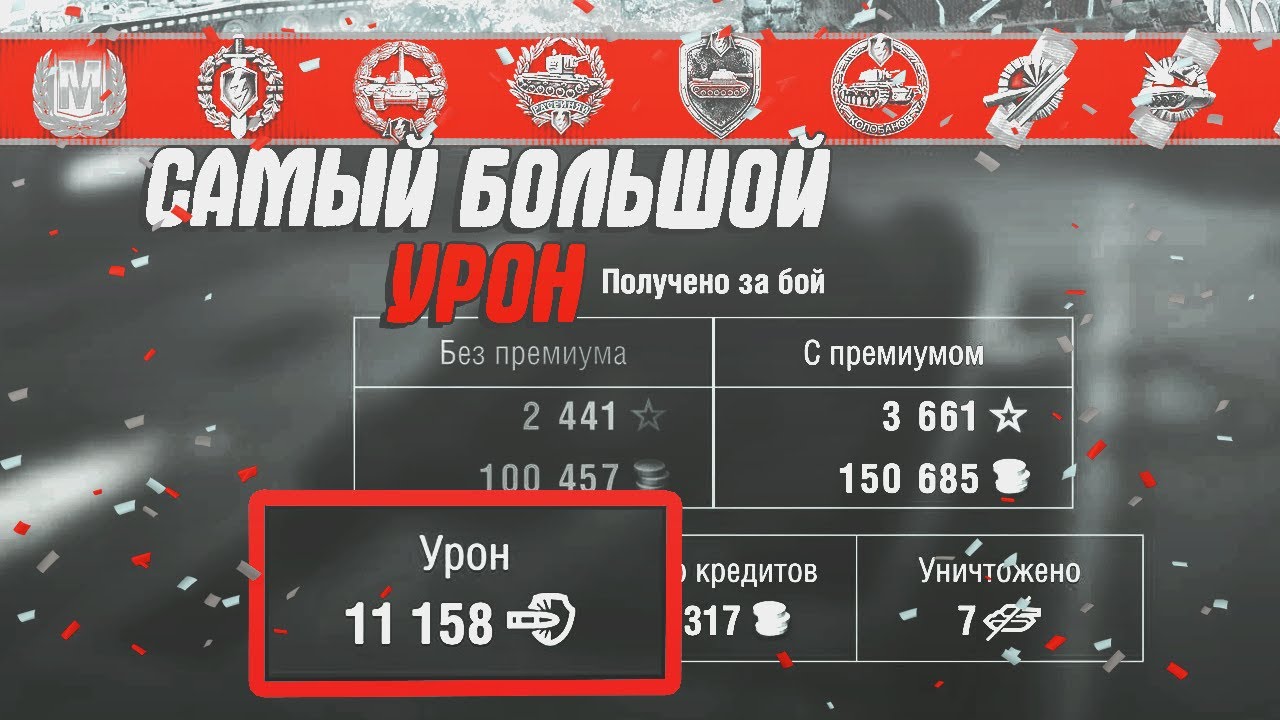 САМЫЙ БОЛЬШОЙ УРОН В WOT BLITZ