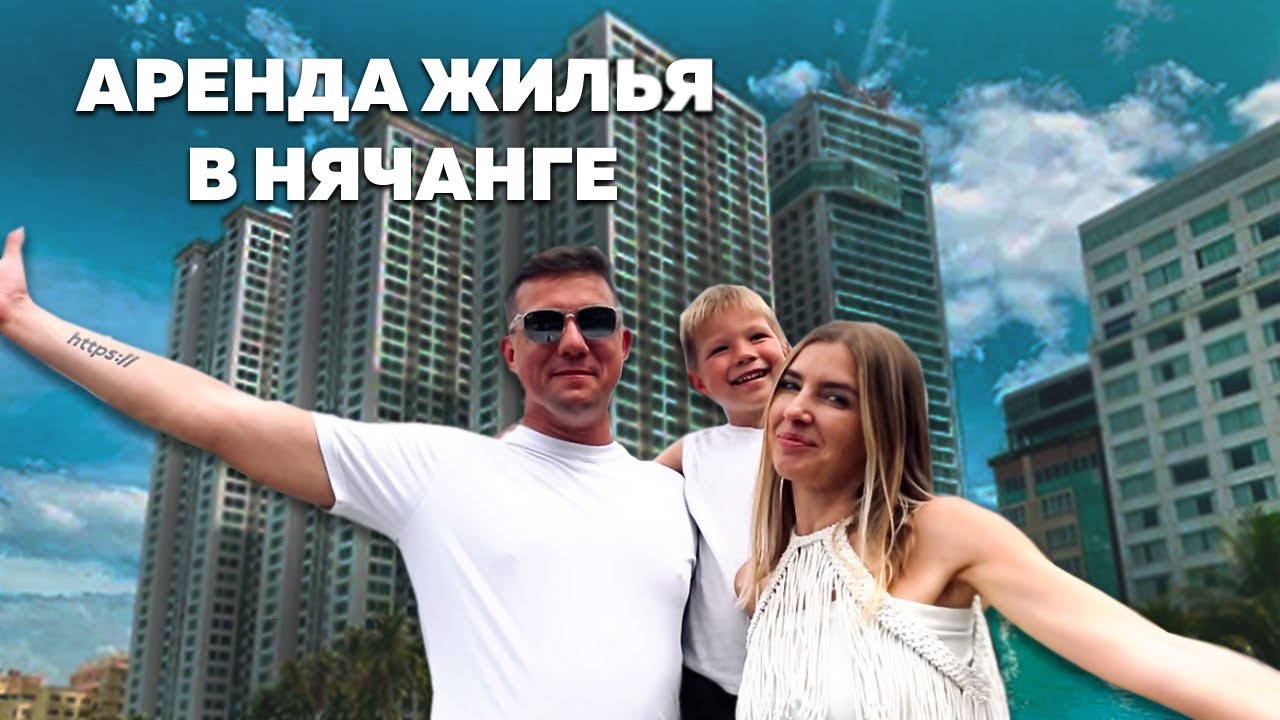 Как снять квартиру в Нячанге. ЖК Океанус. Визы. Детские сады.