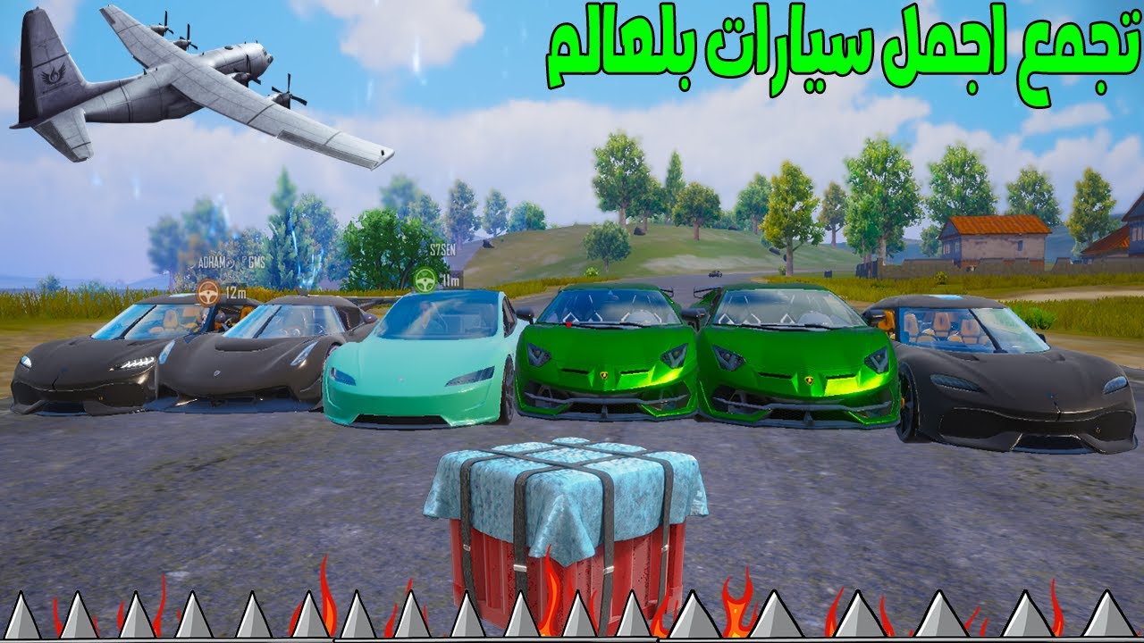 فلم ببجي موبايل : تجمع اجمل سيارات بالعالم !!؟ 🔥😱