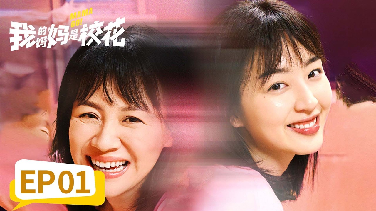 【奇幻喜剧】《我的妈妈是校花》EP 01 邓恩熙蒋龙刘琳爆笑重启妈生 #邓恩熙 #蒋龙 #刘琳