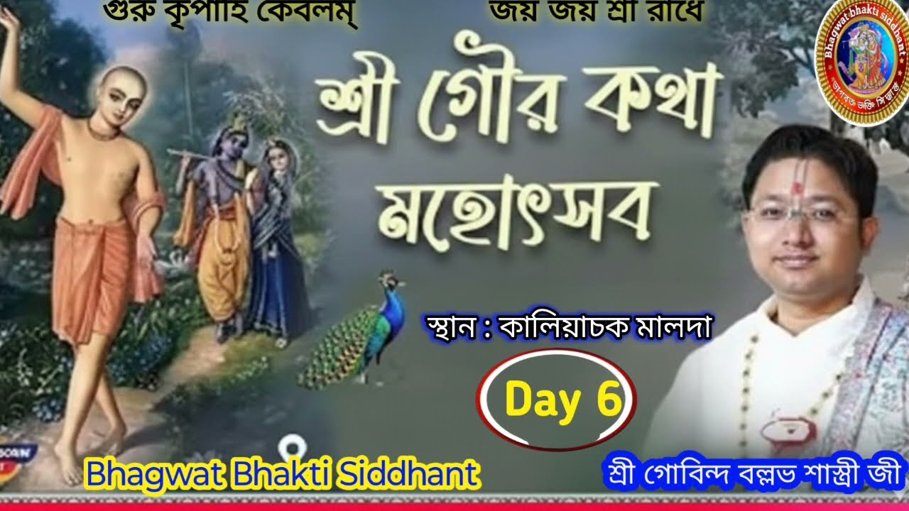 শ্রী গৌর কথা যজ্ঞ মহোৎসব Day 6 মালদা