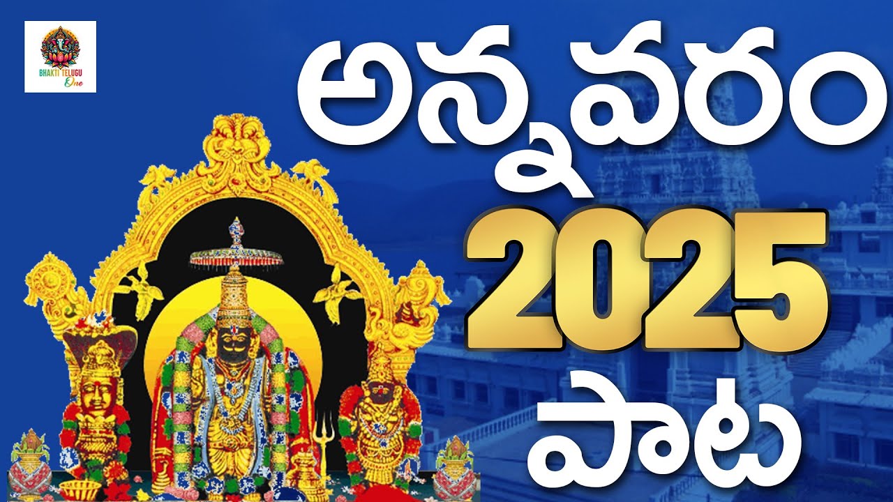 సత్యదేవ సత్యదేవ అన్నవరం సత్యదేవా | అన్నవరం భక్తి పాట l సత్యనారాయణ స్వామి పాటలు l Bhakti Telugu One