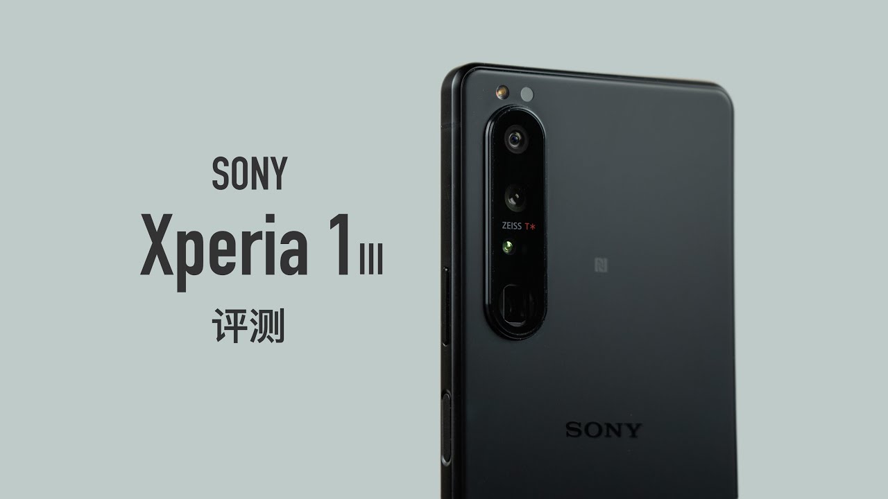 索尼 Xperia 1III 评测：这手机一秒能拍 20 张照片