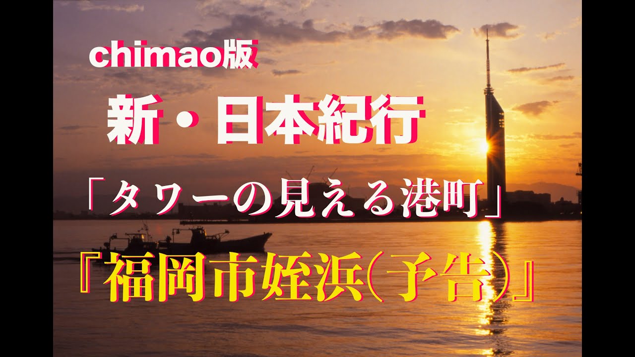 chimao版　新・日本紀行【タワーの見える港町】『福岡市姪浜(予告)』