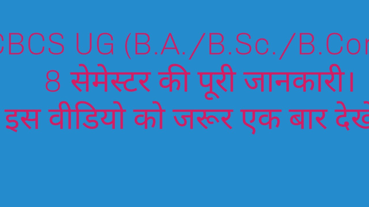8 सेमेस्टर की पूरी जानकारी