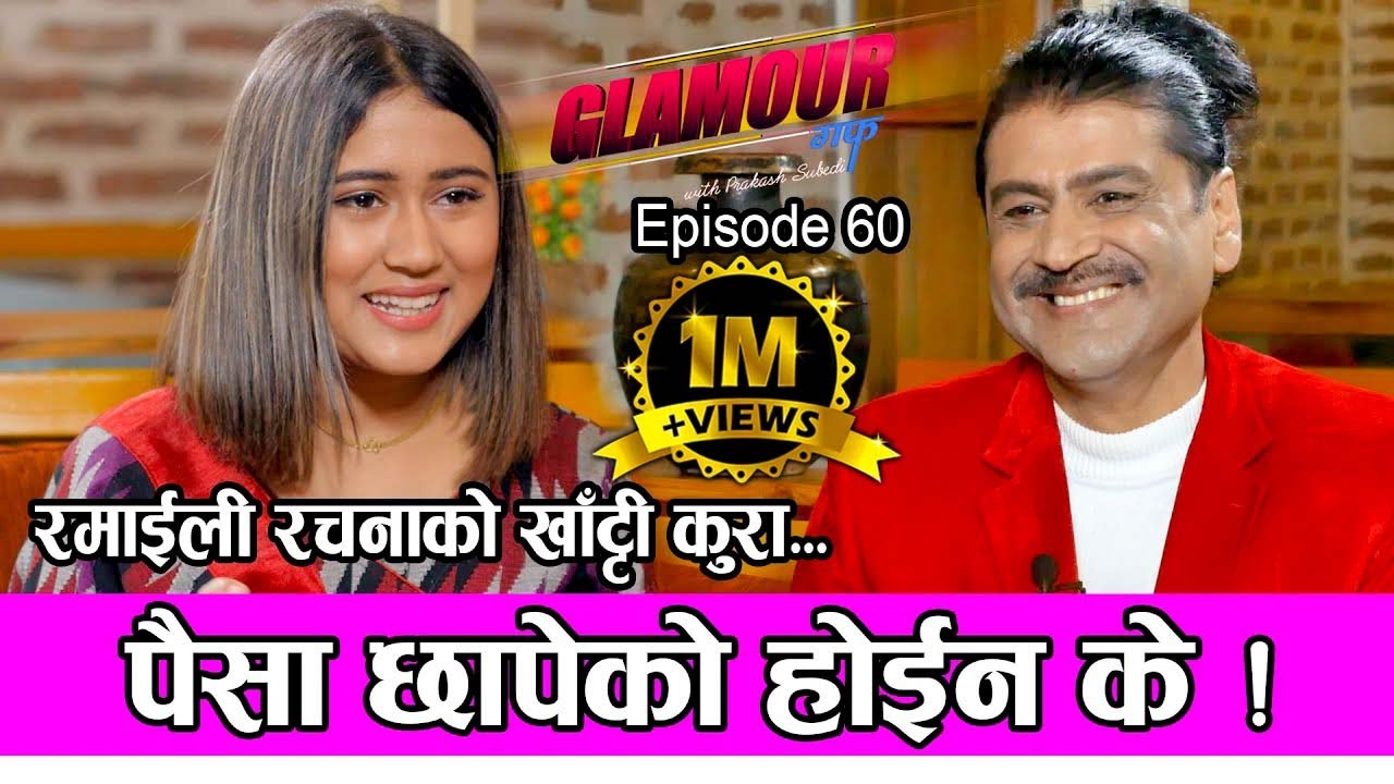 पैसा छापेको होईन के ! 𝑮𝑳𝑨𝑴𝑶𝑼𝑹 𝑮𝑼𝑭𝑭| Ep-60 | PRAKASH SUBEDI | RACHANA RIMAL | Nov 20, 2021