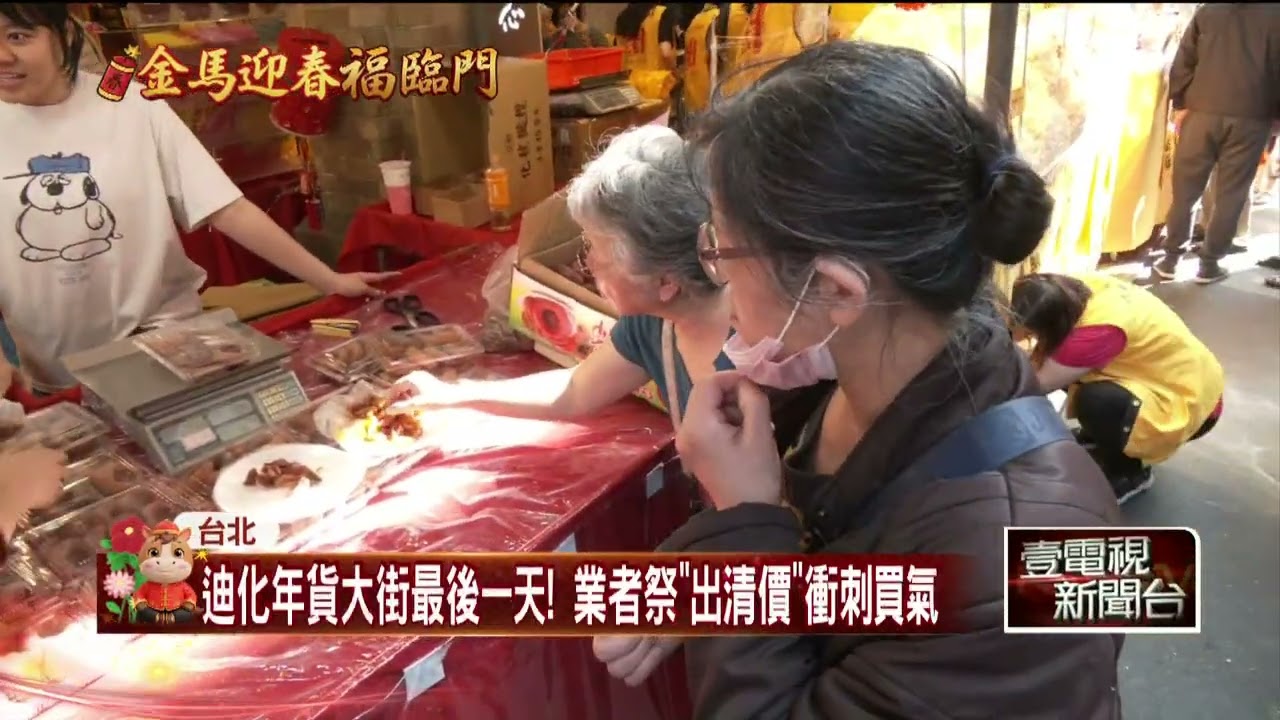 迪化街年貨大街最後一日！ 搶「出清價」人潮大爆滿