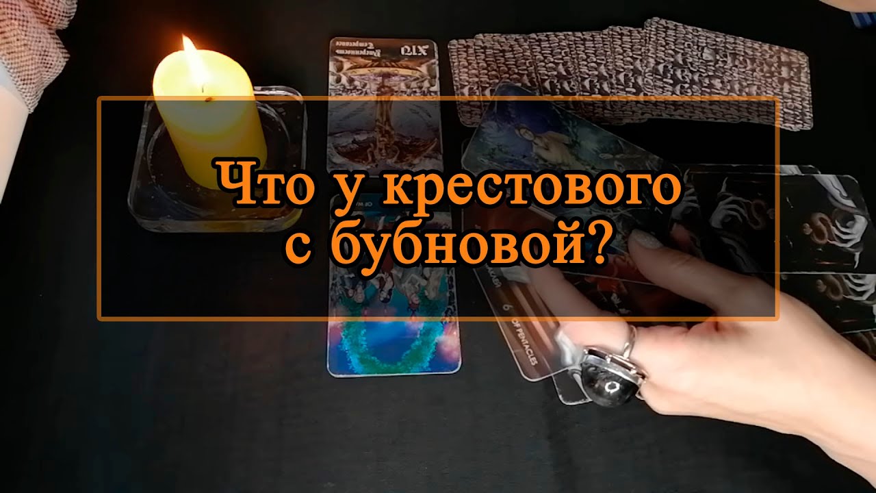 Что у крестового с бубновой.