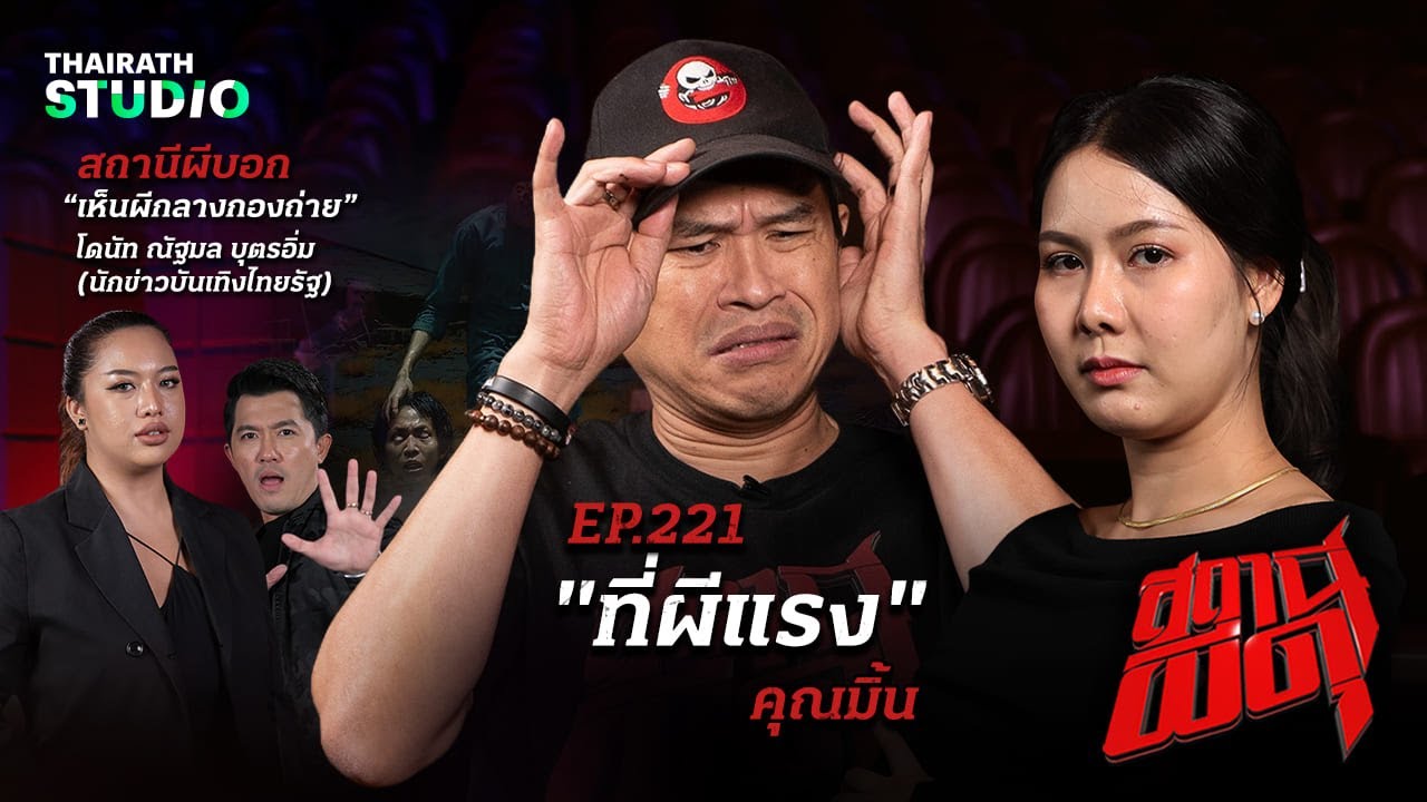 ที่ดินของตระกูล ที่มีผีอยู่เยอะกว่าคน! “ที่ผีแรง” | คุณมิ้น | สถานีผีดุ EP.221