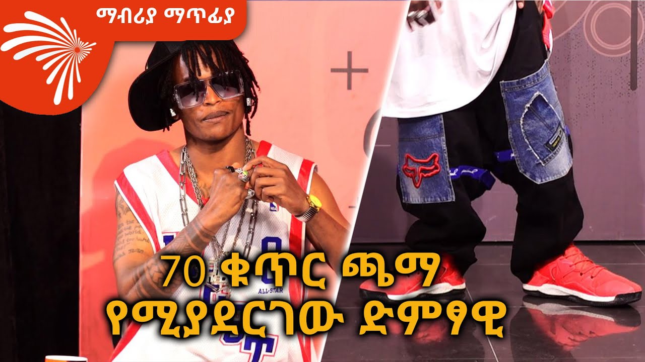 70 ቁጥር ጫማ የሚያደርገው ድምፃዊ Mabria Matfiya @ArtsTvWorld
