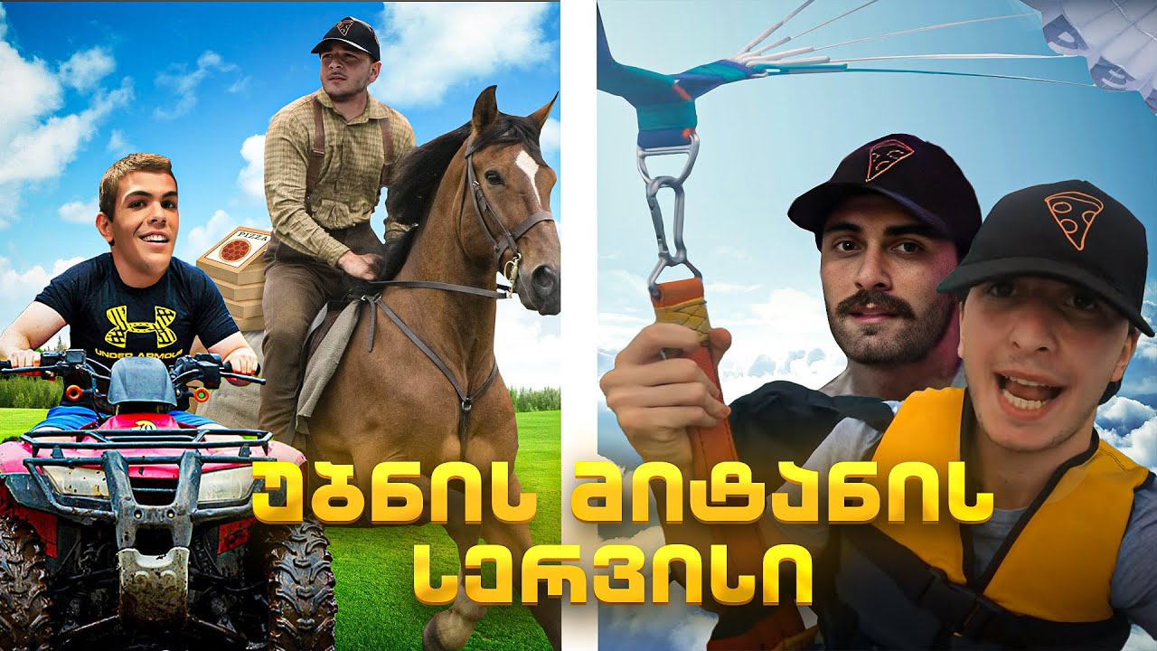 უბნის მიტანის სერვისი