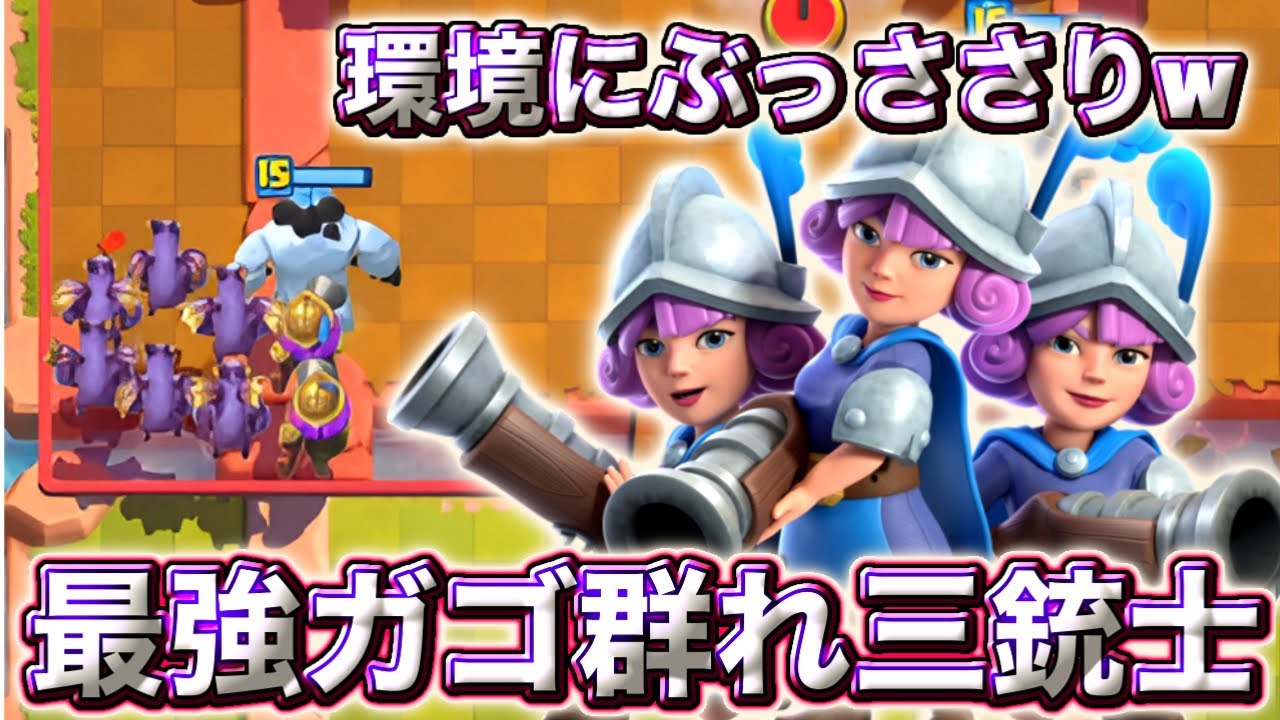 【クラロワ】ガゴ群れ三銃士がヴァイン環境にぶっささりすぎてますw😍