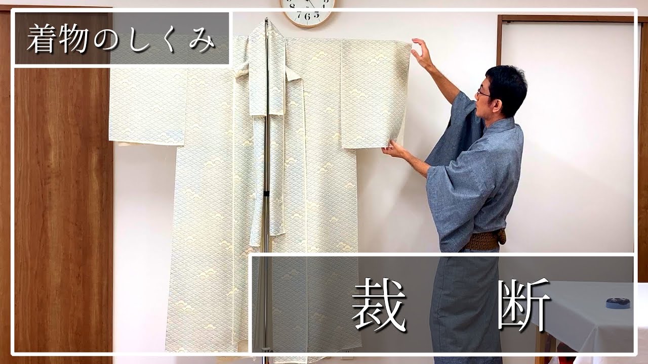 着物のしくみ「長着の裁断」