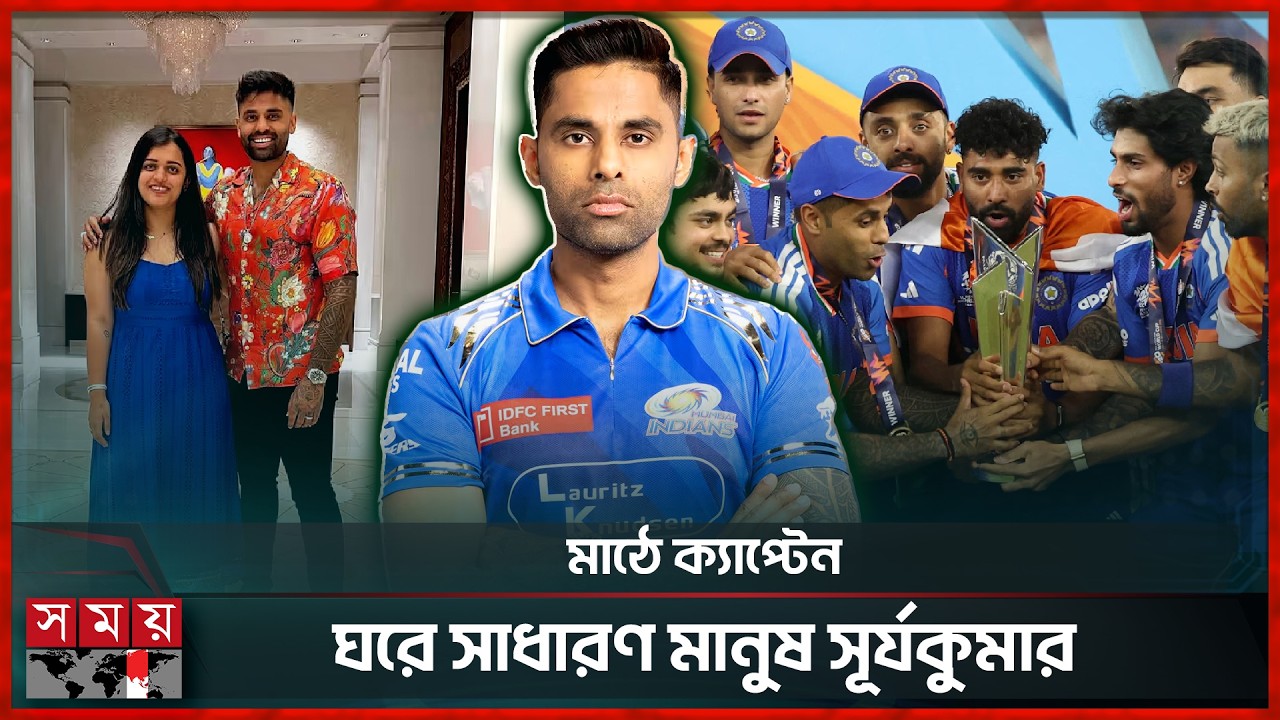স্ত্রীর অনুপ্রেরণায় সূর্যকুমারের বিশ্বজয় | Suryakumar Yadav | T20 World Cup | Somoy Sports